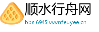 顺水行舟网
